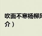 吹面不寒楊柳風(fēng)（說(shuō)一說(shuō)吹面不寒楊柳風(fēng)的簡(jiǎn)介）