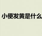小便發(fā)黃是什么病女性（小便發(fā)黃是什么?。?/>
                                    </a>
                                                </div>
                                    <div   id=