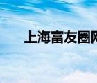 上海富友圈網(wǎng)絡(luò)有限公司（上海富友）