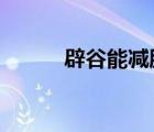 辟谷能減肥嗎?（辟谷能減肥嗎）