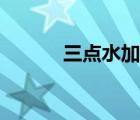 三點水加丁粵語（三點水加?。?/>
                                    </a>
                                                </div>
                                    <div   id=