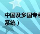中國及多國專利查詢網(wǎng)（中國與多國專利查詢系統(tǒng)）