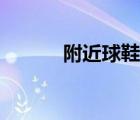 附近球鞋專(zhuān)賣(mài)店（球鞋專(zhuān)賣(mài)店）