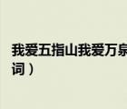 我愛五指山我愛萬泉河歌詞歌譜（我愛五指山我愛萬泉河 歌詞）