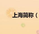 上海簡(jiǎn)稱（說(shuō)一說(shuō)上海簡(jiǎn)稱的簡(jiǎn)介）