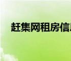 趕集網(wǎng)租房信息杭州（趕集網(wǎng) 租房信息）