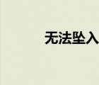 無法墜入愛河歌詞（愛河歌詞）