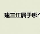 建三江屬于哪個(gè)市的（建三江屬于哪個(gè)市）
