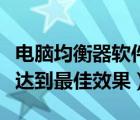電腦均衡器軟件哪個(gè)好（電腦均衡器怎么調(diào)能達(dá)到最佳效果）