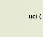 uci（說一說uci的簡介）