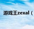 游戲王zexal（說一說游戲王zexal的簡(jiǎn)介）