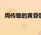 周傳雄的黃昏歌詞（周傳雄的 黃昏  歌詞）