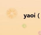 yaoi（說(shuō)一說(shuō)yaoi的簡(jiǎn)介）