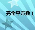 完全平方數(shù)（說(shuō)一說(shuō)完全平方數(shù)的簡(jiǎn)介）