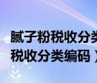 膩子粉稅收分類編碼非金屬礦物制品（膩子粉稅收分類編碼）