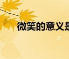 微笑的意義是什么（微笑服務(wù)的意義）