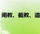 闡教、截教、道教（闡教截教道教的關(guān)系圖）