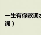 一生有你歌詞水木年華（水木年華的 啟程  歌詞）