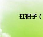 扛把子（說一說扛把子的簡介）