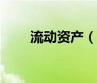 流動(dòng)資產(chǎn)（說(shuō)一說(shuō)流動(dòng)資產(chǎn)的簡(jiǎn)介）