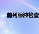 前列腺液檢查報(bào)告單怎么看（前列腺液）