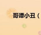 哥譚小丑（說一說哥譚小丑的簡介）