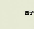 四子棋棋盤（四子棋）
