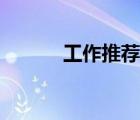 工作推薦信模板（工作推薦信）