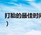 打胎的最佳時(shí)間是多少天（懷孕了能吃柿子嗎）