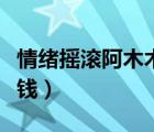 情緒搖滾阿木木能買嗎（情緒搖滾阿木木多少錢）