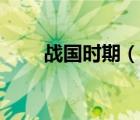 戰(zhàn)國(guó)時(shí)期（說(shuō)一說(shuō)戰(zhàn)國(guó)時(shí)期的簡(jiǎn)介）