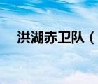 洪湖赤衛(wèi)隊(duì)（說(shuō)一說(shuō)洪湖赤衛(wèi)隊(duì)的簡(jiǎn)介）