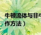 牛頓流體與非牛頓流體的區(qū)別（非牛頓流體制作方法）