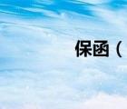 保函（說一說保函的簡(jiǎn)介）