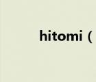 hitomi（說一說hitomi的簡介）