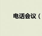 電話會議（說一說電話會議的簡介）