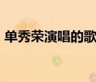 單秀榮演唱的歌曲（單秀榮的 雁南飛  歌詞）