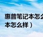 惠普筆記本怎么樣連接無線網上網（惠普筆記本怎么樣）