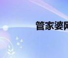 管家婆網(wǎng)（管家婆登錄入口）
