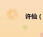 許仙（說一說許仙的簡介）