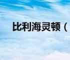 比利海靈頓（說一說比利海靈頓的簡(jiǎn)介）