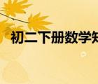 初二下冊(cè)數(shù)學(xué)知識(shí)點(diǎn)歸納（初二下冊(cè)數(shù)學(xué)）