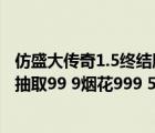 仿盛大傳奇1.5終結(jié)版爆率（仿盛大2 05心法強(qiáng)化技能1元寶抽取99 9煙花999 5靈符的有沒有_）