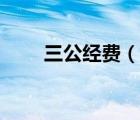 三公經(jīng)費（說一說三公經(jīng)費的簡介）