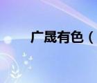 廣晟有色（說一說廣晟有色的簡介）