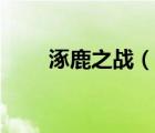 涿鹿之戰(zhàn)（說一說涿鹿之戰(zhàn)的簡介）