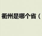 衢州是哪個(gè)省（說(shuō)一說(shuō)衢州是哪個(gè)省的簡(jiǎn)介）