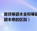 房貸等額本金和等額本息的區(qū)別是什么（房貸等額本金和等額本息的區(qū)別）