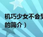機巧少女不會受傷（說一說機巧少女不會受傷的簡介）