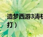 造夢(mèng)西游3濤杌怎么進(jìn)（造夢(mèng)西游3濤杌在哪打）